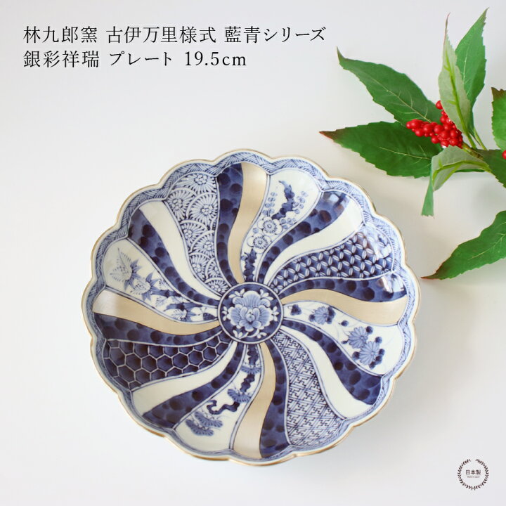 楽天市場】林九郎窯 古伊万里様式 藍青シリーズ 銀彩祥瑞プレート 19.5 