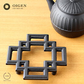 ［ネコポスOK］OIGEN（ 及源鋳造 ） 瓶敷 唐花【 南部鉄器 トリベット 】