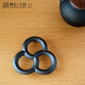 [ネコポスOK] 鋳心ノ工房 鍋敷 三輪【 日本製 山形 鋳物 増田尚紀 伝統美 伝統工芸 なべしき 鉄インテリア 贈り物 】