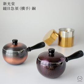 【在庫限りで終了です！】新光堂 鎚目（つちめ）急須 （横手）銅　（ 赤銅 / 紫被 ）【 送料無料 銅 350ml 2〜3人用 新潟県燕市 鎚起銅器 日本製 贈り物 】