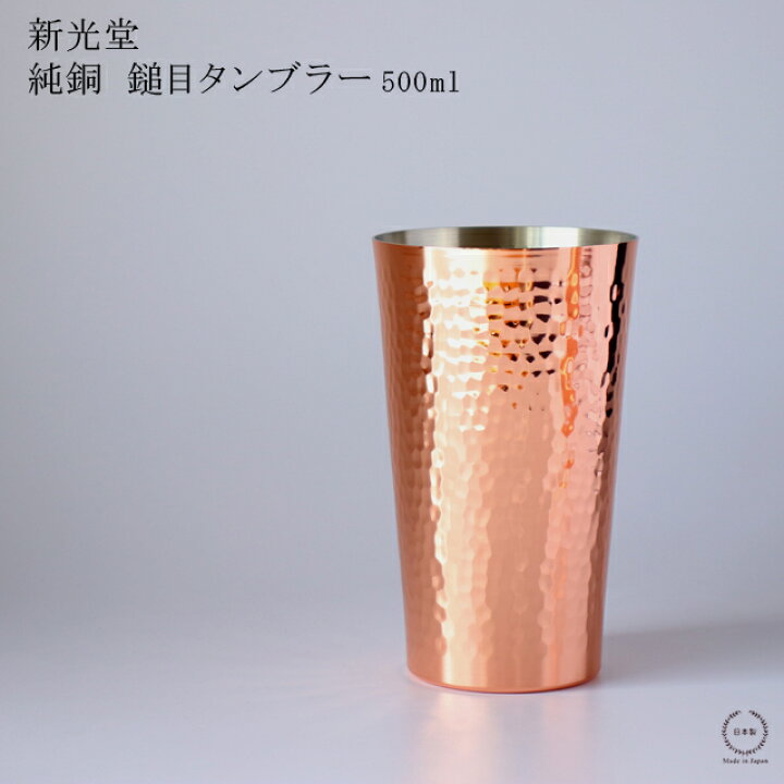 楽天市場】新光堂 純銅 鎚目（つちめ）タンブラー 500ml 【 銅 新潟県 