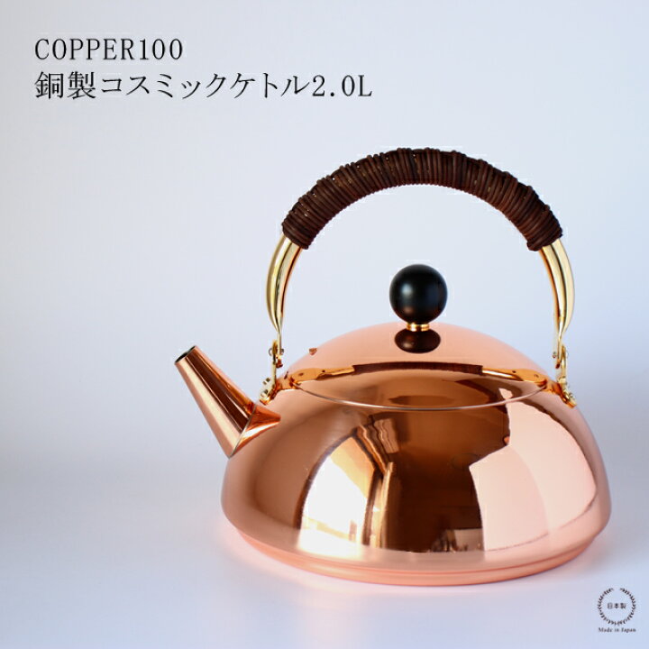 楽天市場】COPPER100 銅製コスミックケトル 2.0L【 銅 新潟県燕市  