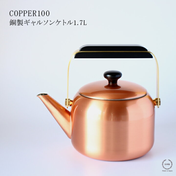 楽天市場】【在庫限りで終了です！】COPPER100 銅製ギャルソンケトル 