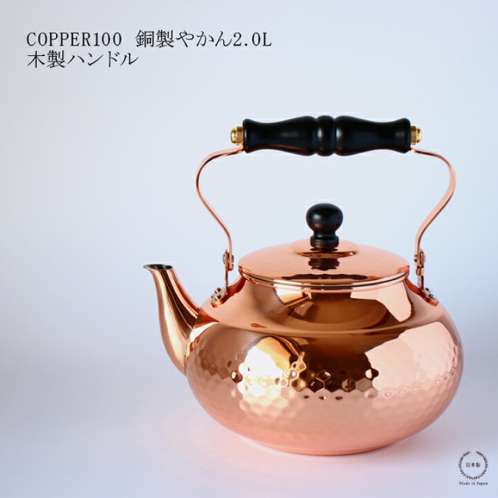 楽天市場】【在庫限りで終了です！】COPPER100 銅製やかん 2.0L 木製  