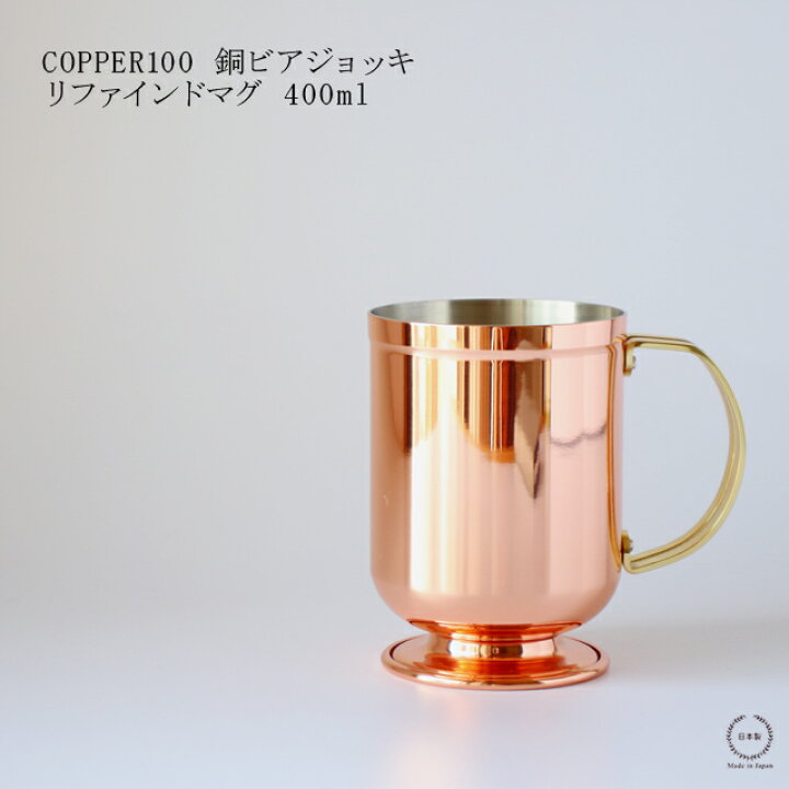 楽天市場】【在庫限りで終了です！】COPPER100 銅ビアジョッキ 