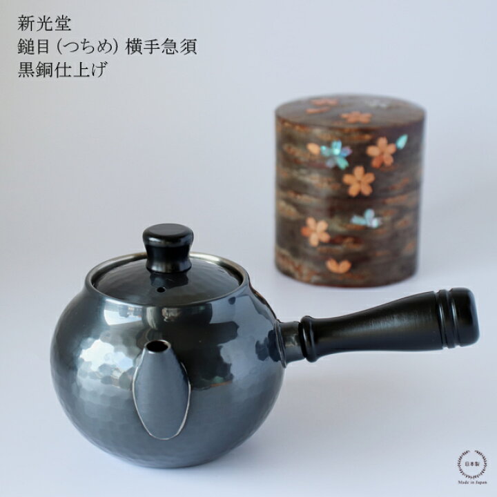 楽天市場】新光堂 鎚目（つちめ）横手急須 黒銅仕上げ【 銅 新潟県燕市 