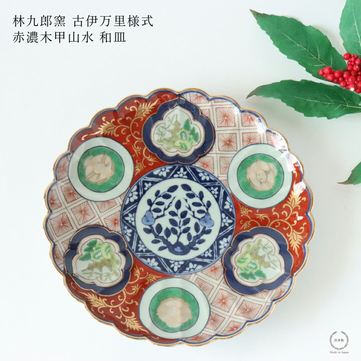 楽天市場】林九郎窯 古伊万里様式 赤濃木甲山水 和皿 19cm【 波佐見焼 