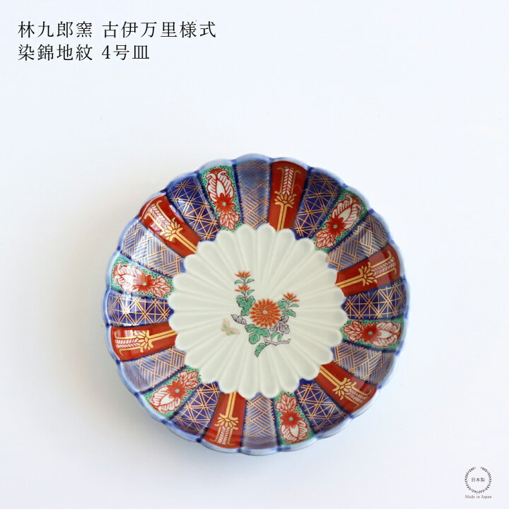 楽天市場】林九郎窯 古伊万里様式 染錦地紋 4号 直径12.5cm【 波佐見焼 