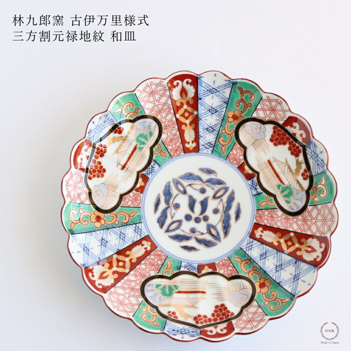 楽天市場】林九郎窯 古伊万里様式 三方割元禄地紋 和皿 直径19cm 