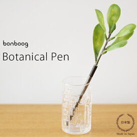 bonboog ボタニカルペン グリーンシリーズ ロウクァリーフ【 植物 ボールペン 日本製 】