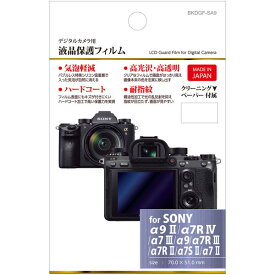 ハクバ 液晶保護フィルム(ソニー アルファ9専用） BKDGFSA9