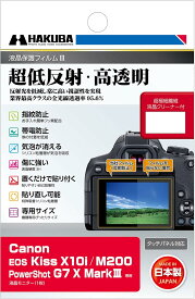 ハクバ HAKUBA 液晶保護フィルム III Canon EOS Kiss X10i/M200/PowerShot G7 X MarkIII 専用 DGF3-CAEKX10I 超低反射 全光線透過率95.6% 表面硬度 3H 貼り直し可能 日本製 透明