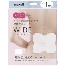マクセル 低周波治療器専用ゲルシート ワイドタイプ｢もみケア｣ MXTS-200GELWW1P (ホワイト)