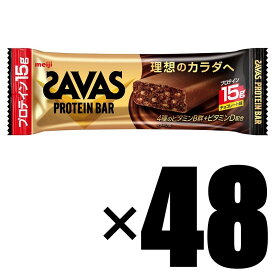【48本セット】 明治 SAVAS ザバス プロテインバー チョコレート味 44g ×48本 ホエイプロテイン 大豆プロテイン