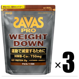 3個 明治 ザバス SAVAS プロ ウェイトダウン チョコレート風味 800g×3
