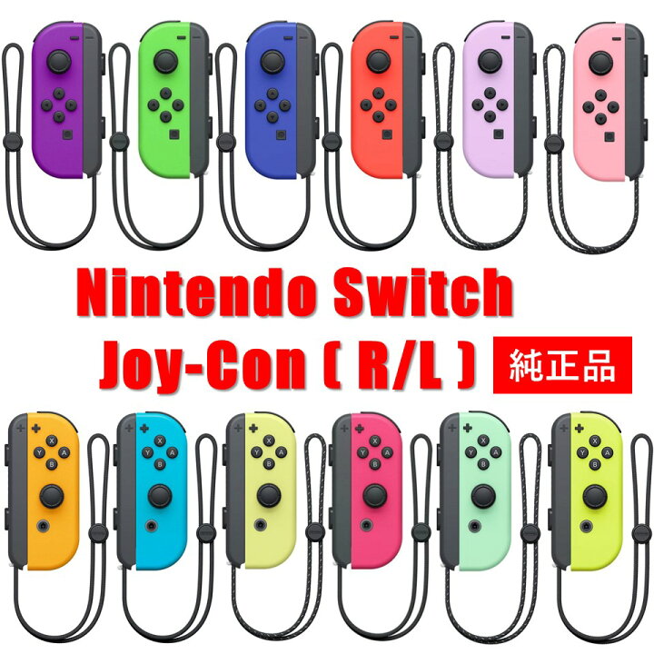 楽天市場】【選べる左右・カラー全12種類】Nintendo Switch Joy-Con(L 