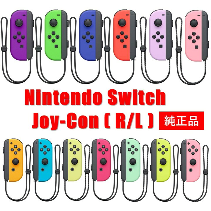 楽天市場】【選べる左右・カラー全13種類】Nintendo Switch Joy-Con(L 