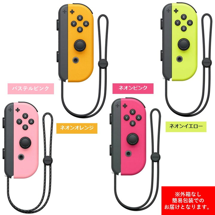楽天市場】【選べる左右・カラー全13種類】Nintendo Switch Joy-Con(L 