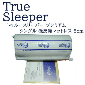 True Sleeper トゥルースリーパー プレミアム シングルサイズ 5.0 低反発マットレス 5cm 茶段ボール入り