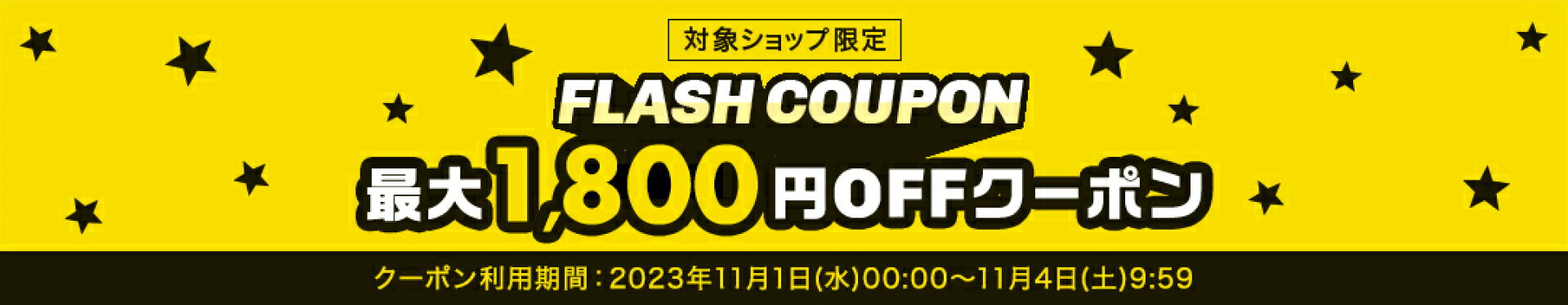 フラッシュクーポン