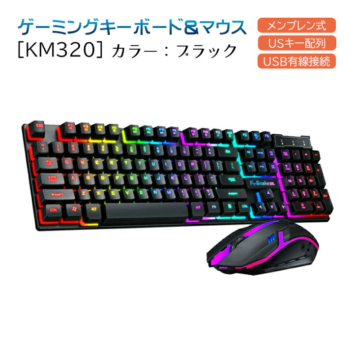 楽天市場】ゲーミングキーボード マウス セット [KM320] USB有線 