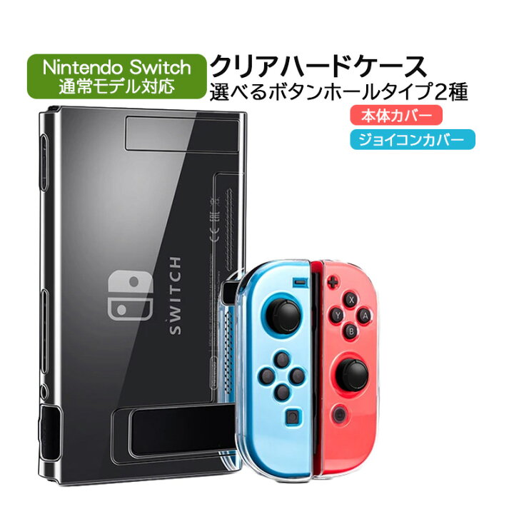 楽天市場】【マラソン期間P10倍】Nintendo Switch 本体ケース クリア 