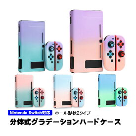 Nintendo Switch 本体ケース セパレート グラデーション ハードケース 任天堂 スイッチ 分体式 保護カバー 薄型 Joy-Con用 ピンク ブルー グリーン パープル 【送料無料】