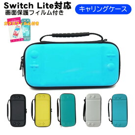 Nintendo Switch Lite キャリーケース ガラスフィルム付き 保護ケース 持ち運び 任天堂スイッチライト ニンテンドー 収納カバー ブラック ライトブルー ターコイズ 【送料無料】