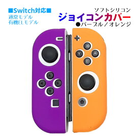 Nintendo Switch 有機ELモデル ジョイコンカバー 選べる18種類 Joy-Con用保護カバー 耐衝撃シリコンカバー ブルー グリーン ブラック ピンク イエロー ブラック ベージュ クリア 【送料無料】