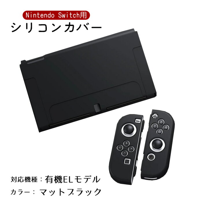 美品Switch 増やす 有機ELモデル 本体 充電付きスタンド&シリコン 