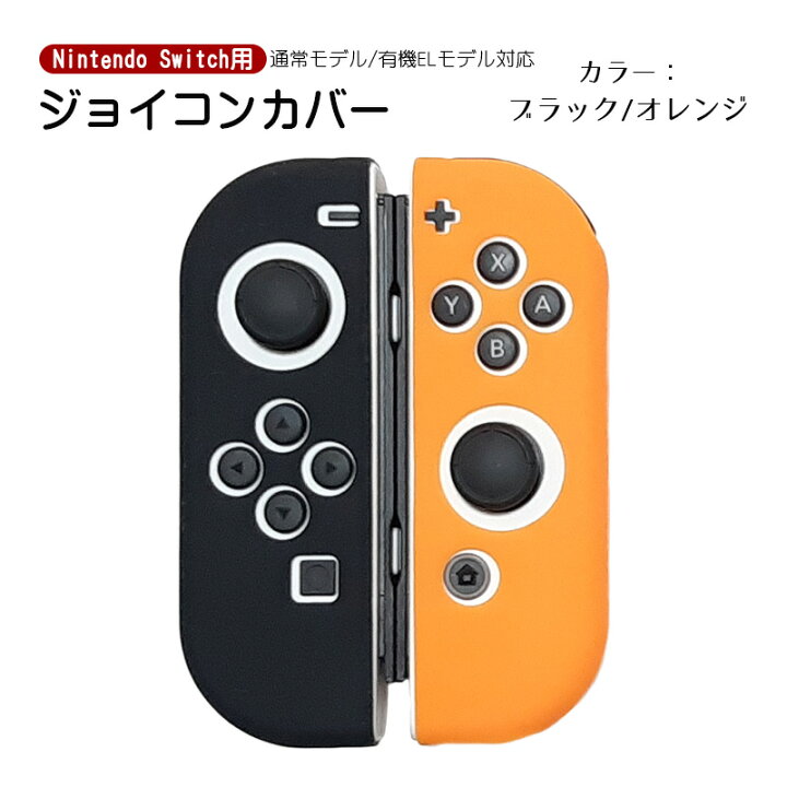 楽天市場】Nintendo Switch 有機ELモデル ジョイコンカバー 全19種類 