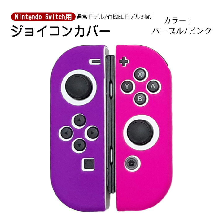 楽天市場】Nintendo Switch 有機ELモデル ジョイコンカバー 全19種類 