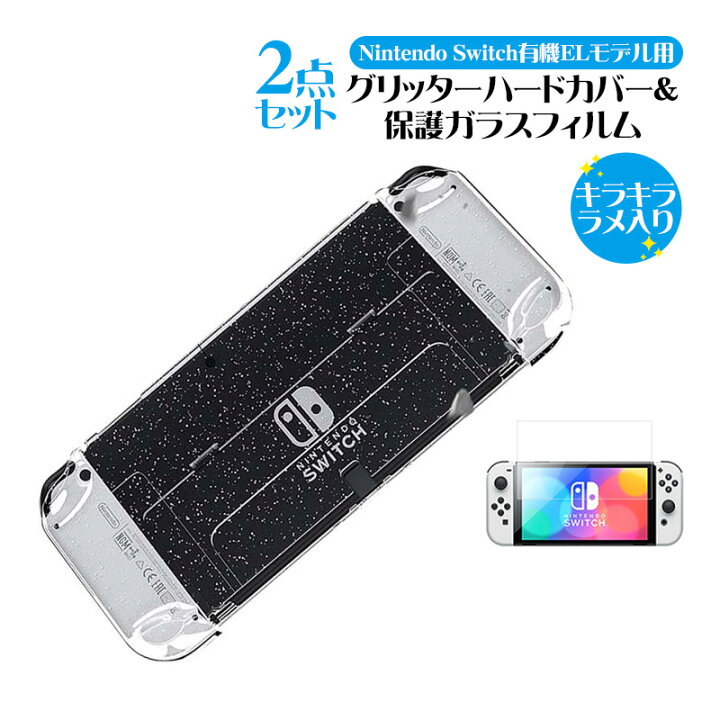 楽天市場】Nintendo Switch 有機ELモデル用 グリッターソフトカバーと  