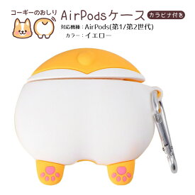 在庫処分品 AirPods Pro 第1世代 第2世代 ケース コーギーのオシリデザイン カラビナ付 Apple アップル エアーポッズ 収納 アクセサリー イヤホンケース