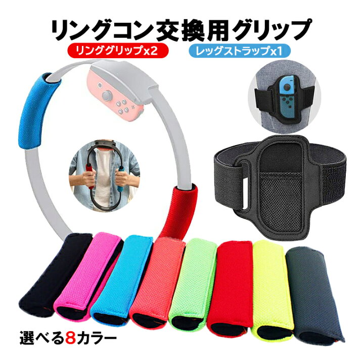楽天市場】Nintendo Switch リングコン用 交換グリップ リンググリップ 