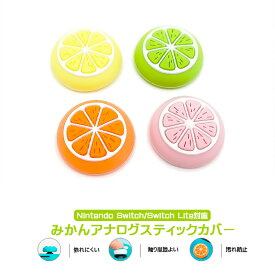アナログスティックカバー Nintendo Switch 有機ELモデル Switch Lite対応 果物 オレンジ みかん 蜜柑 柑橘 イエロー ピンク オレンジ 全4色 各色1個 4個セット 【送料無料】
