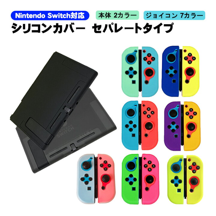 楽天市場】Nintendo Switch 本体ケース 保護シリコンカバー  