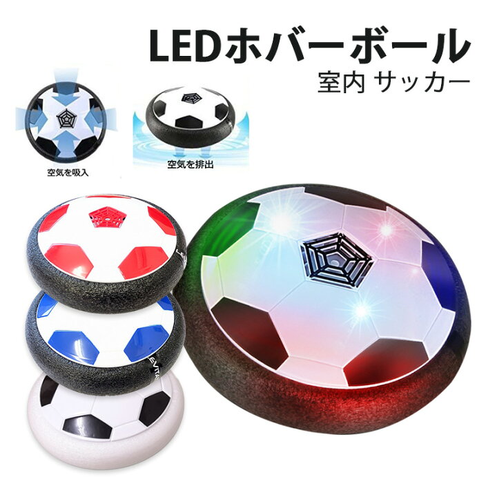 楽天市場 Ledホバーボール サッカーボール おもちゃ 空気の力で浮く 室内サッカー スポーツ 柔らかい プレゼント キッズ ホビー お家遊び 誕生日 送料無料 Select Shop Tgk楽天市場店