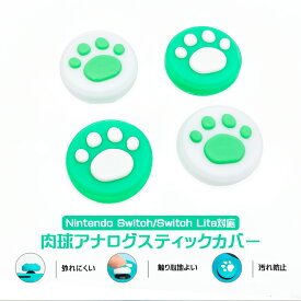 アナログスティックカバー Nintendo Switch 有機ELモデル Switch Lite対応 肉球 猫 グリーン ホワイト 全2色 各色2個 4個入り 【送料無料】