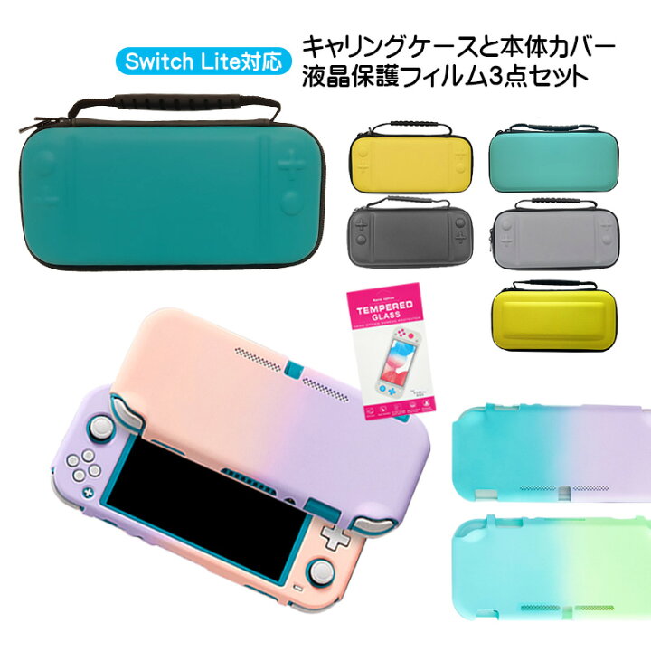 楽天市場】Nintendo Switch Lite ケース3点セット 本体カバー キャリー  