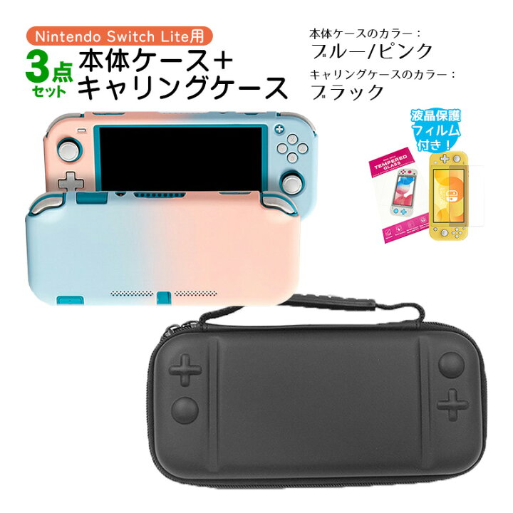 楽天市場】Nintendo Switch Lite ケース3点セット 本体カバー キャリー 
