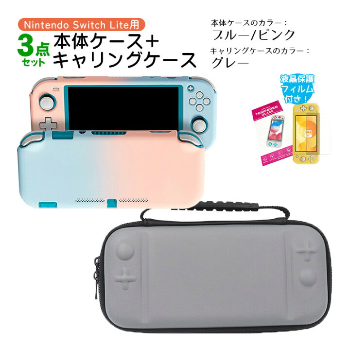 楽天市場】Nintendo Switch Lite ケース3点セット 本体カバー キャリー 