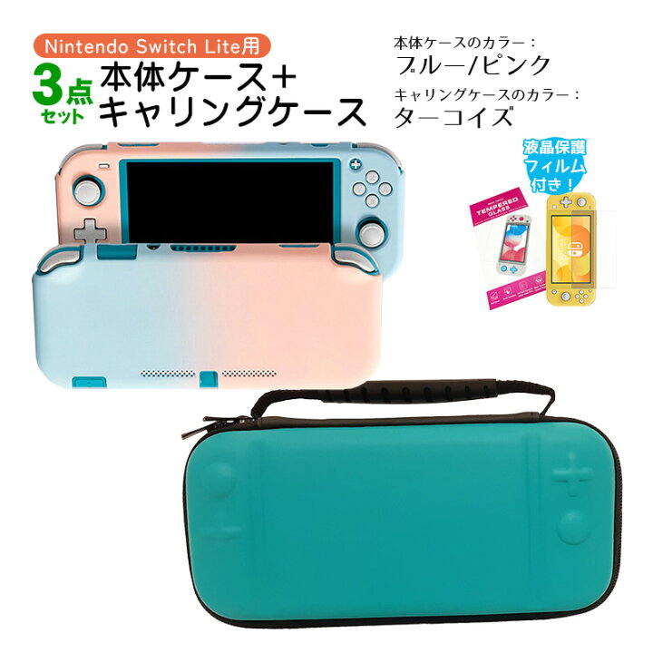 楽天市場】Nintendo Switch Lite ケース3点セット 本体カバー キャリー  