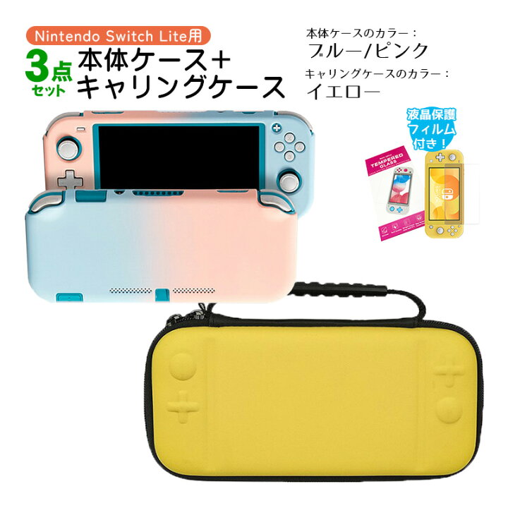 楽天市場】Nintendo Switch Lite ケース3点セット 本体カバー キャリー 