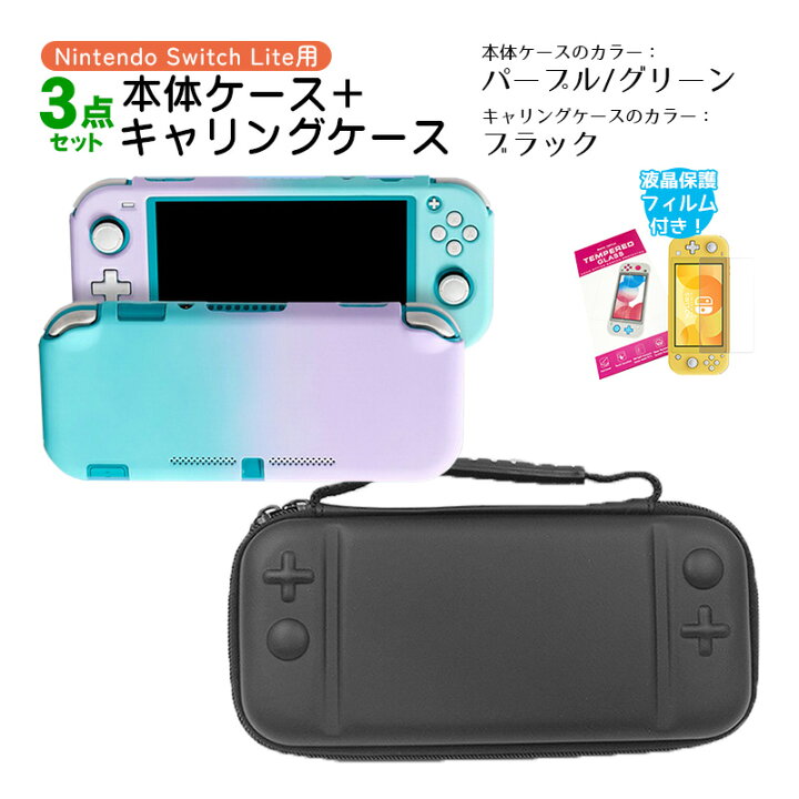 楽天市場】Nintendo Switch Lite ケース3点セット 本体カバー キャリー 