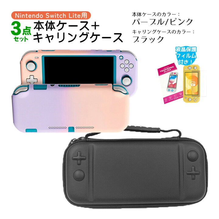 楽天市場】Nintendo Switch Lite ケース3点セット 本体カバー キャリー 