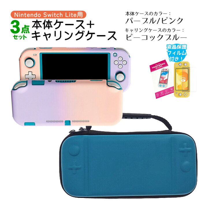 楽天市場】Nintendo Switch Lite ケース3点セット 本体カバー キャリー 