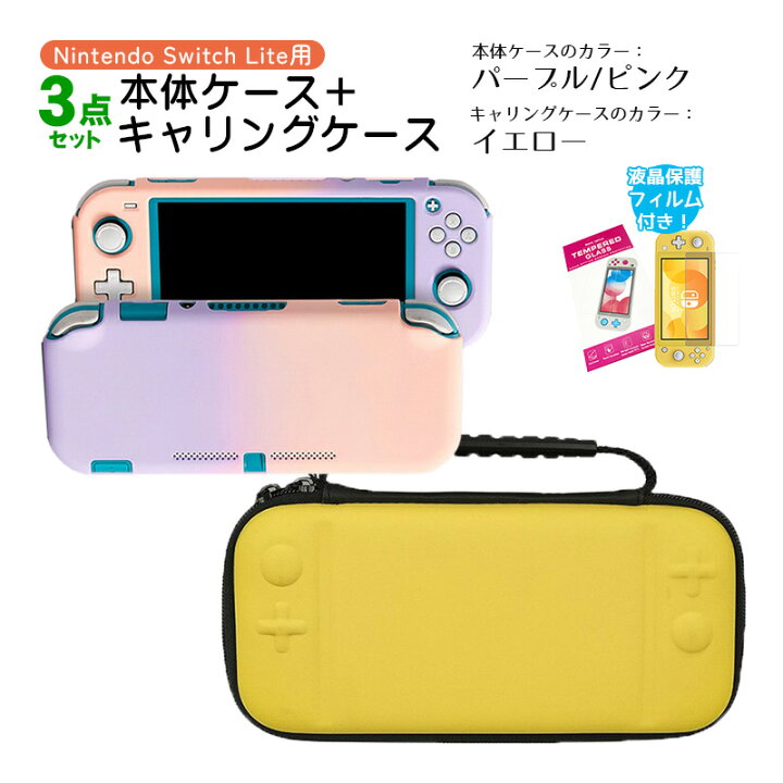 楽天市場】Nintendo Switch Lite ケース3点セット 本体カバー キャリー 
