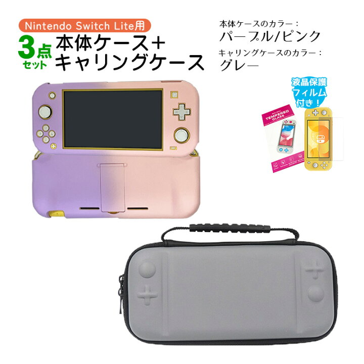 楽天市場】Nintendo Switch Lite ケース3点セット 本体カバー キャリー 