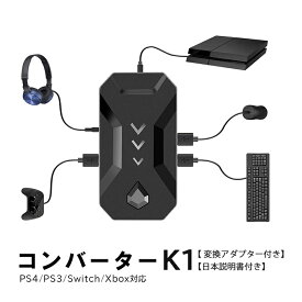 在庫処分品 Nintendo Switch PS4 PS3 Xbox対応 コンバーター 接続アダプタ付き [K1] 任天堂スイッチ ライト ニンテンドー プレイステーション FPS TPS RPG RTS ゲーム 日本語説明書付き 【送料無料】